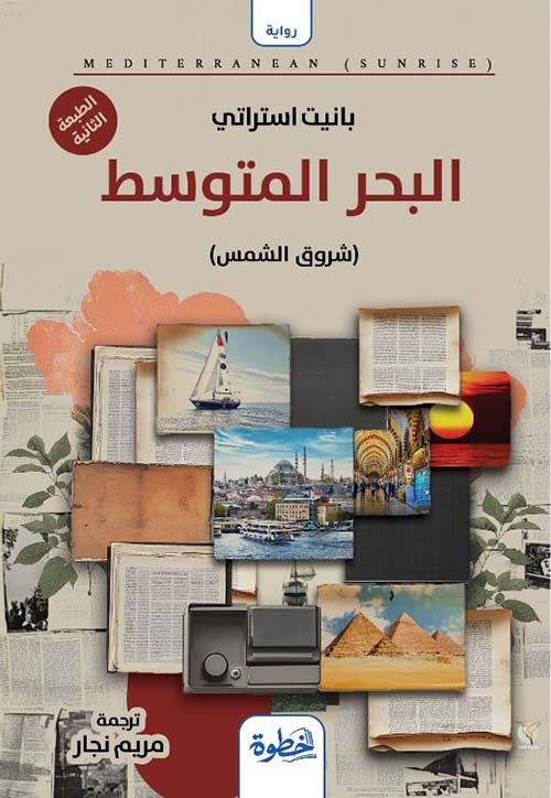 البحر المتوسط ؛ شروق الشمس