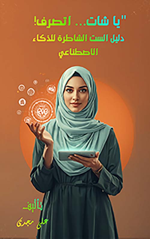 يا شات… اتصرف! دليل الست الشاطرة للذكاء الاصطناعي