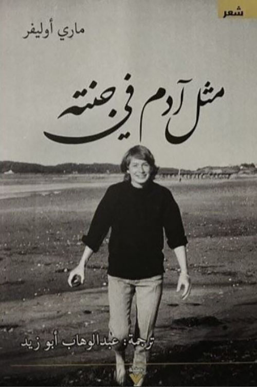 مثل آدم في جنته