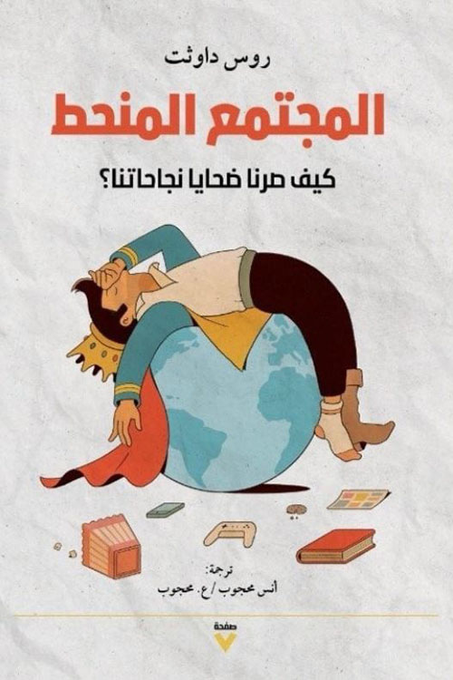 المجتمع المنحط ؛ كيف صرنا ضحايا نجاحاتنا ؟