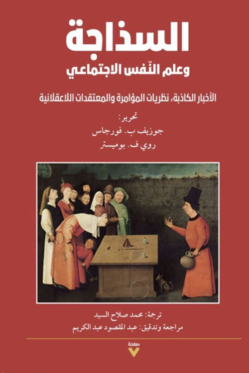 السذاجة وعلم النفس الاجتماعي