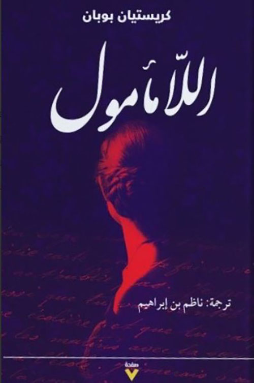 اللامأمول