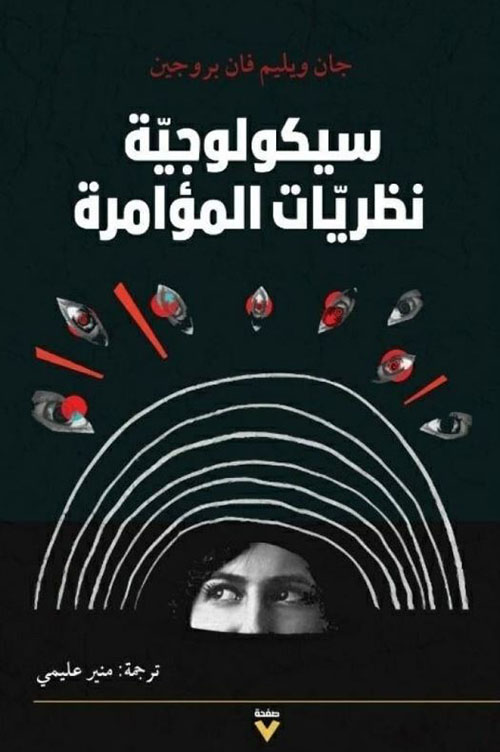 سيكولوجية نظريات المؤامرة