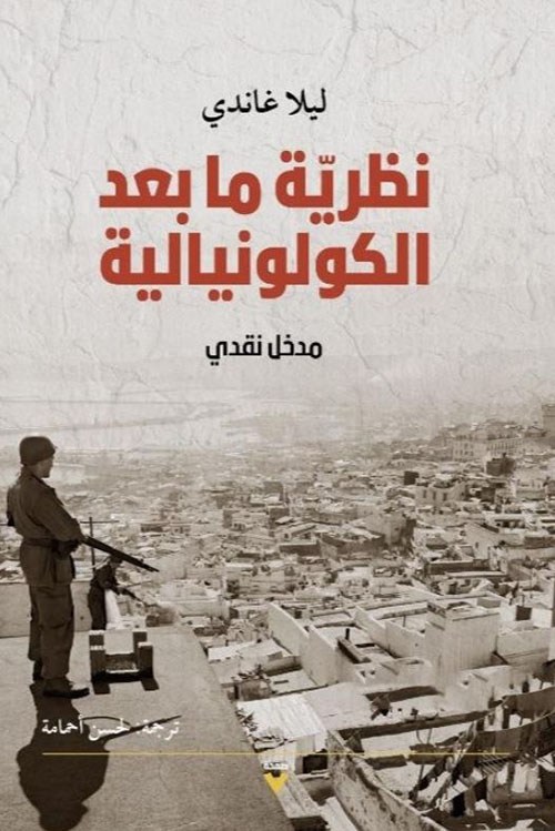 نظرية ما بعد الكولونيالية