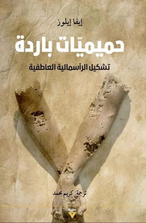 حميميات باردة ؛ تشكيل الرأسمالية العاطفية
