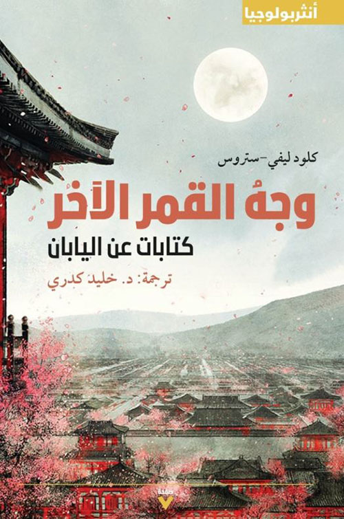 وجه القمر الآخر ؛ كتابات عن اليابان