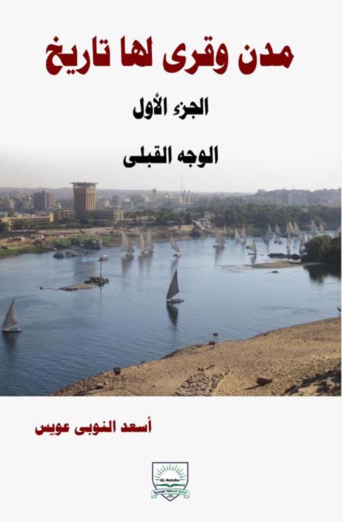  مدن وقرى لها تاريخ ؛ الوجه القبلي - الجزء الأول