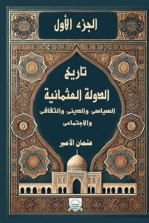 تاريخ الدولة العثمانية السياسي والديني والثقافي والاجتماعي - الجزء الأول