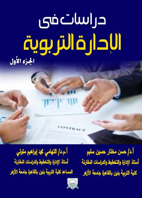 دراسات في الإدارة التربوية - الجزء الأول
