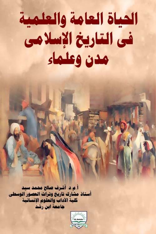 الحياة العامة والعلمية في التاريخ الإسلامي ؛ مدن وعلماء