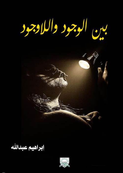 بين الوجود واللاوجود
