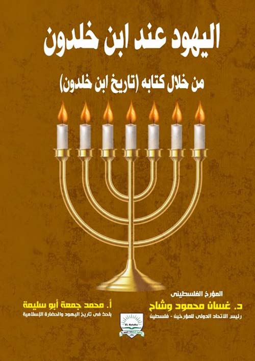 اليهود عند ابن خلدون من خلال كتابه تاريخ ابن خلدون