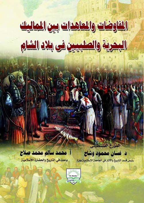 المفاوضات والمعاهدات بين المماليك البحرية والصلبيين في بلاد الشام