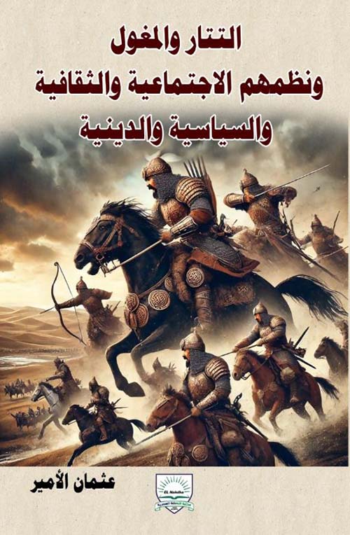 التتار والمغول ونظمهم الاجتماعية والثقافية والسياسية والدينية