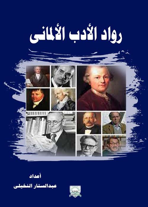 رواد الأدب الألماني