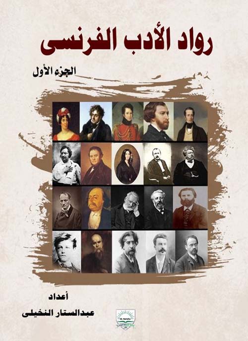 رواد الأدب الفرنسي - الجزء الأول