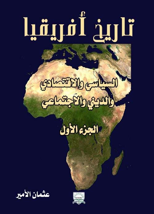 تاريخ أفريقيا السياسي والاقتصادي والديني والاجتماعي - الجزء الأول