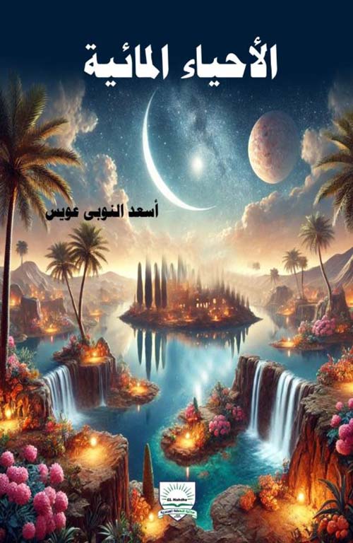 الاحياء المائية