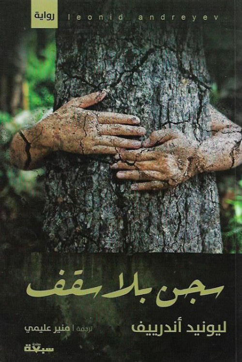 سجن بلا سقف