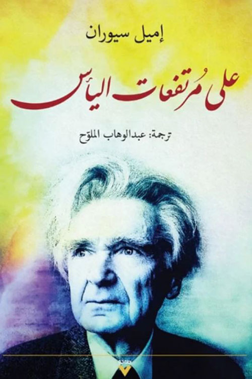 على مرتفعات اليأس