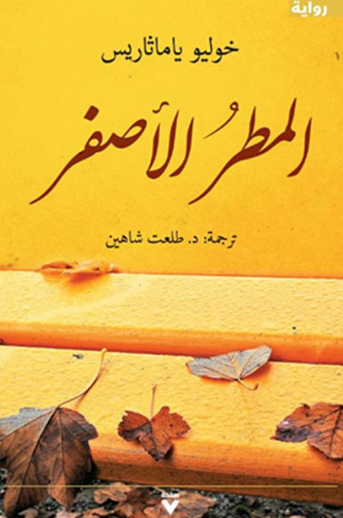 المطر الأصفر