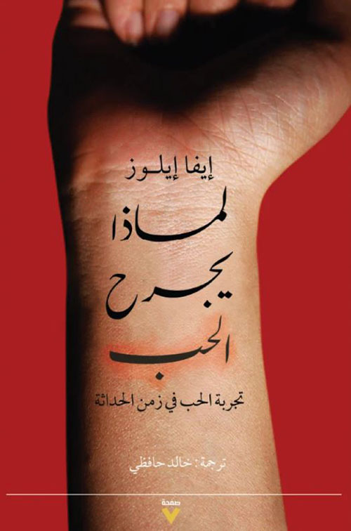 لماذا يجرح الحب ؛ تجربة الحب في زمن الحداثة
