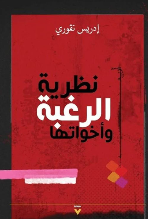 نظرية الرغبة وأخواتها