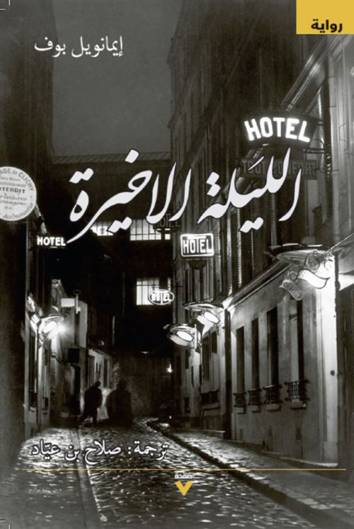 الليلة الأخيرة
