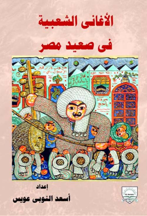 الأغاني الشعبية في صعيد مصر