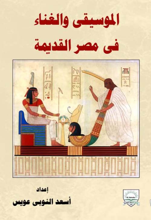 الموسيقى والغناء في مصر القديمة