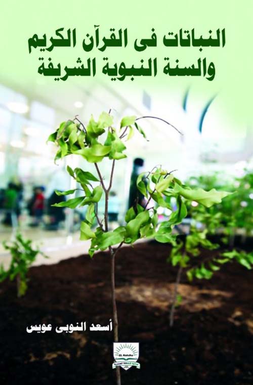 النباتات في القرآن الكريم والسنة النبوية الشريفة