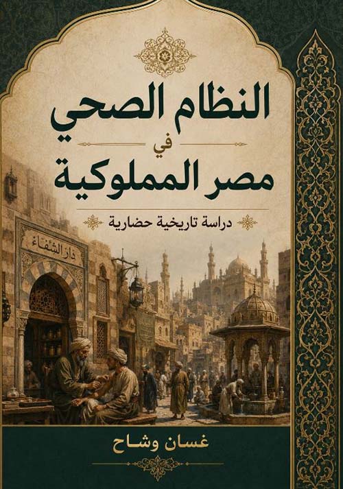 النظام الصحي في مصر المملوكية ؛ دراسة تاريخية حضارية