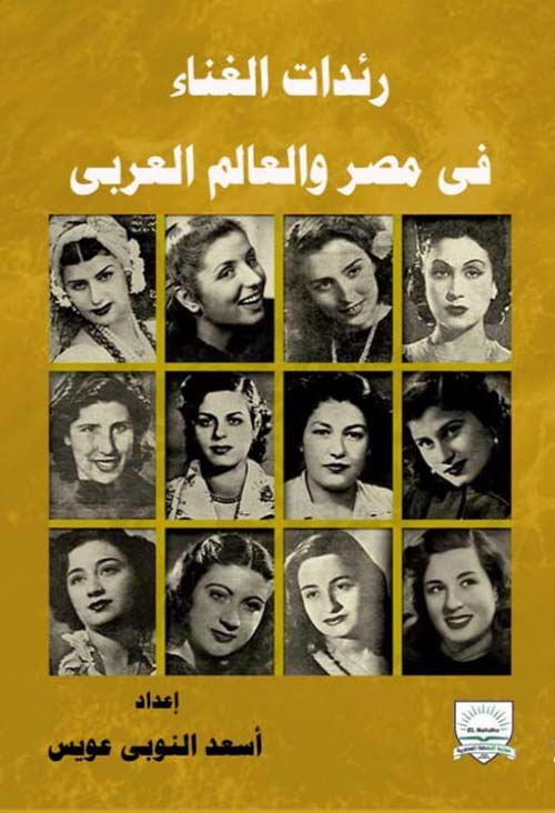 رائدات الغناء في مصر والعالم والعربي