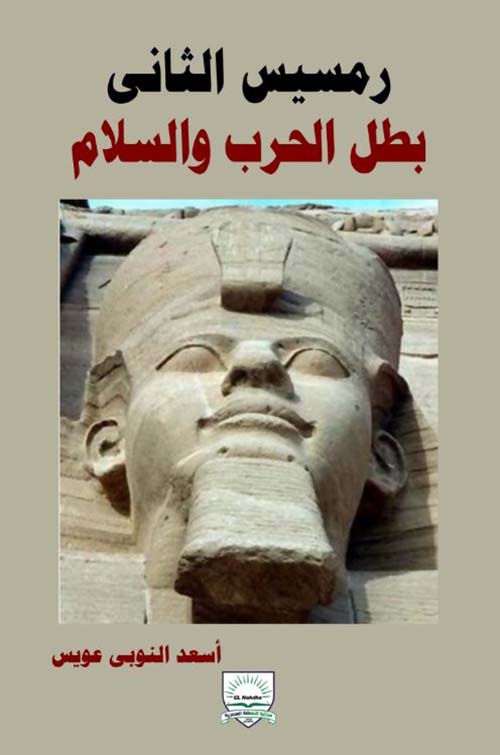 رمسيس الثاني بطل الحرب والسلام