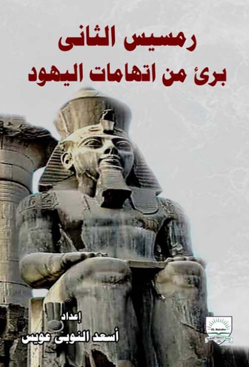 رمسيس الثاني برئ من اتهامات اليهود
