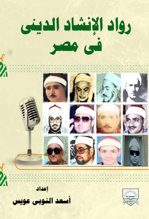 رواد الإنشاد الديني في مصر