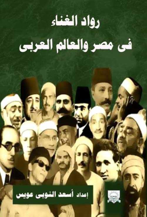رواد الغناء العربي في مصر والعالم العربي