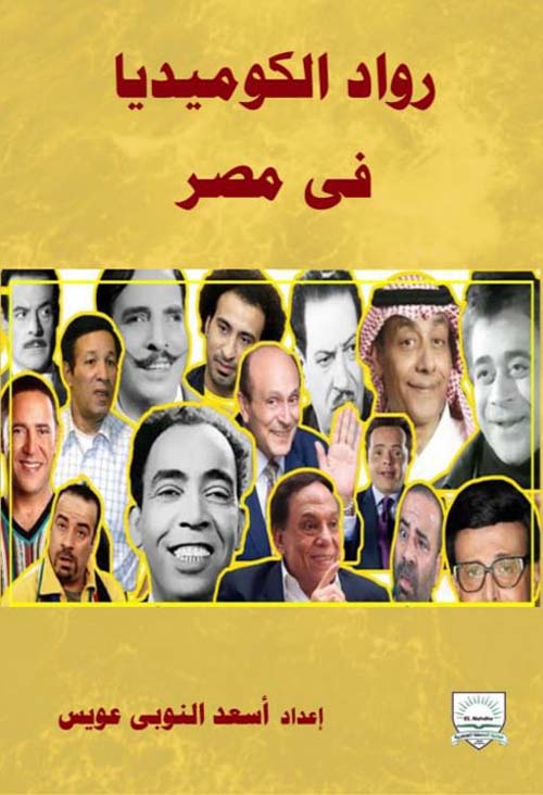 رواد الكوميديا في مصر