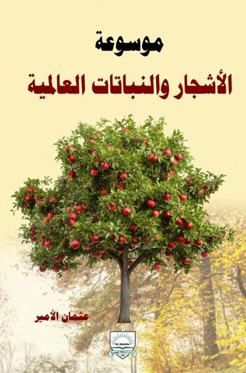 موسوعة الأشجار والنباتات العالمية