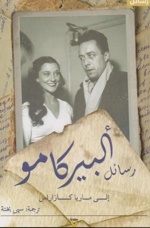 رسائل ألبير كامو إلى ماريا كازارلس