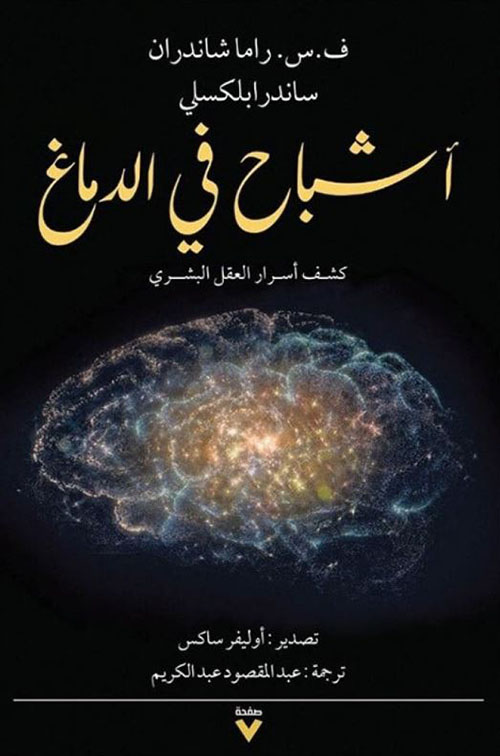 أشباح في الدماغ ؛ كشف أسرار العقل البشري