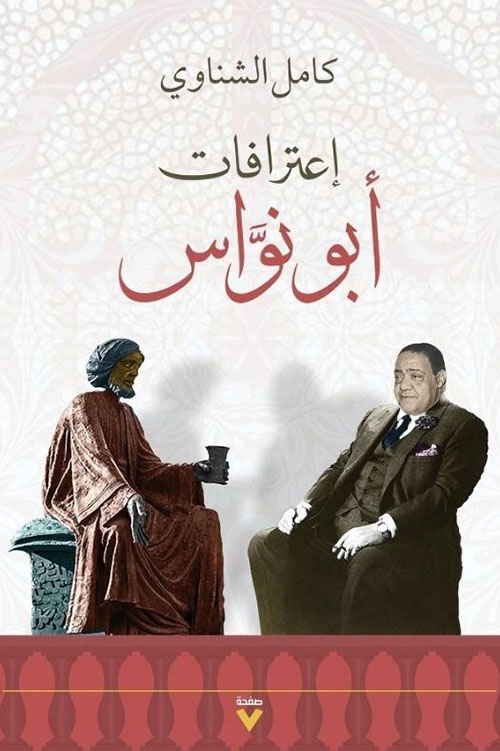 اعترافات أبو نواس