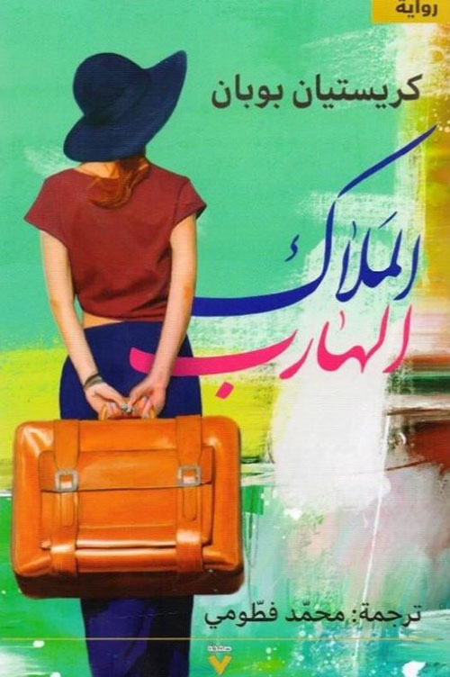 الملاك الهارب
