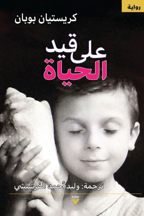 على قيد الحياة