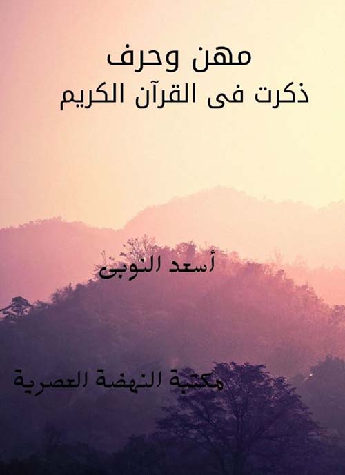 مهن وحرف ذكرت في القرآن الكريم