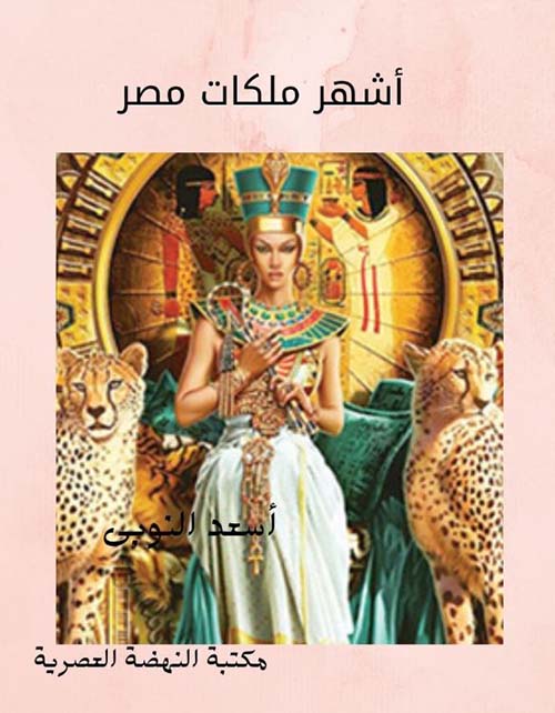 أشهر ملكات مصر