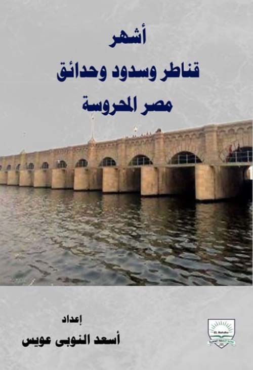 أشهر قناطر وسدود وحدائق مصر المحروسة