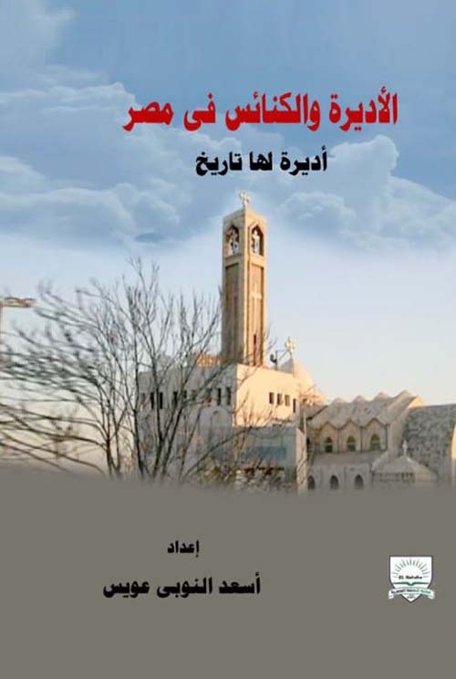 الأديرة والكنائس في مصر ؛ أديرة لها تاريخ