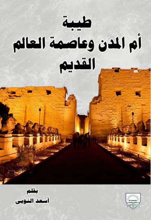 طيبة أم المدن وعاصمة العالم القديم