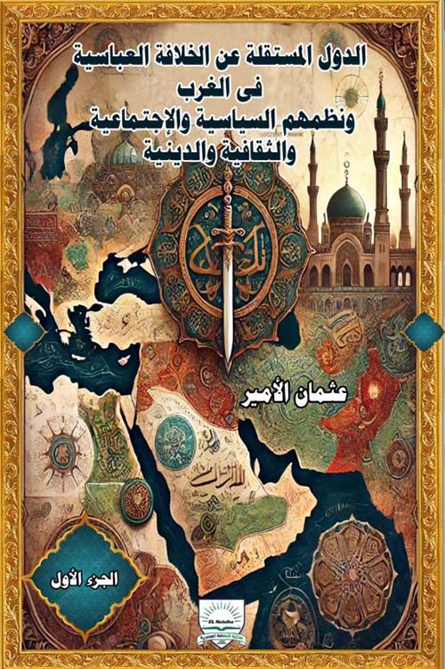 الدول المستقلة عن الخلافة العباسية في الغرب ونظمهم السياسية والإجتماعية والثقافية والدينية - الجزء الأول
